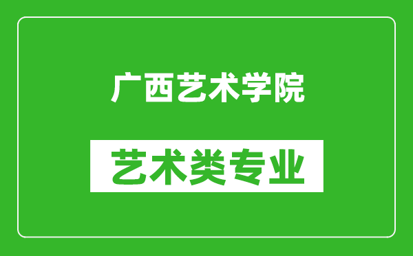 廣西藝術(shù)學(xué)院藝術(shù)類專業(yè)一覽表