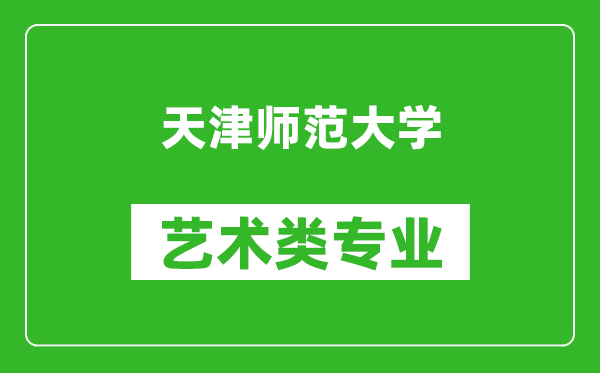 天津師范大學(xué)藝術(shù)類(lèi)專(zhuān)業(yè)一覽表