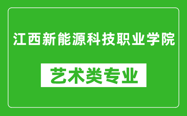 江西新能源科技職業(yè)學(xué)院藝術(shù)類專業(yè)一覽表