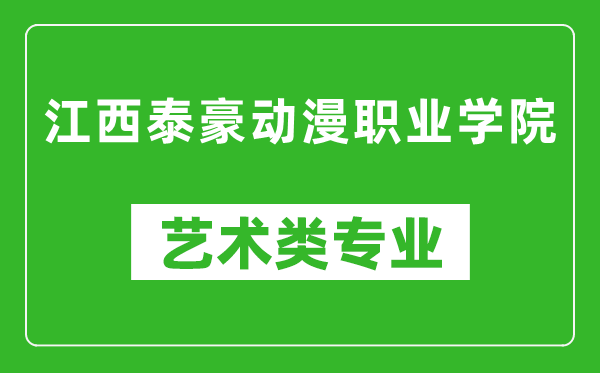 江西泰豪動漫職業(yè)學(xué)院藝術(shù)類專業(yè)一覽表