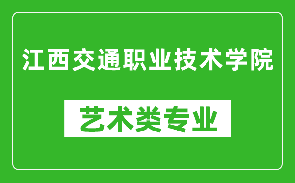 江西交通職業(yè)技術(shù)學(xué)院藝術(shù)類專業(yè)一覽表