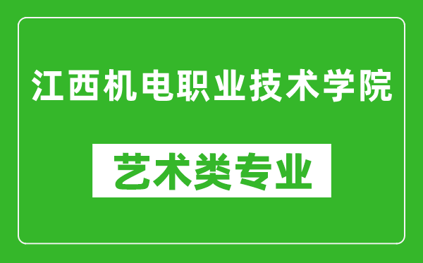 江西機(jī)電職業(yè)技術(shù)學(xué)院藝術(shù)類專業(yè)一覽表