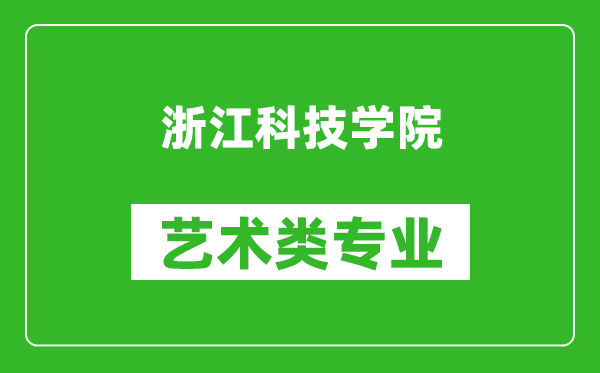 浙江科技學(xué)院藝術(shù)類(lèi)專(zhuān)業(yè)一覽表