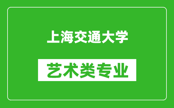 上海交通大學(xué)藝術(shù)類(lèi)專(zhuān)業(yè)一覽表