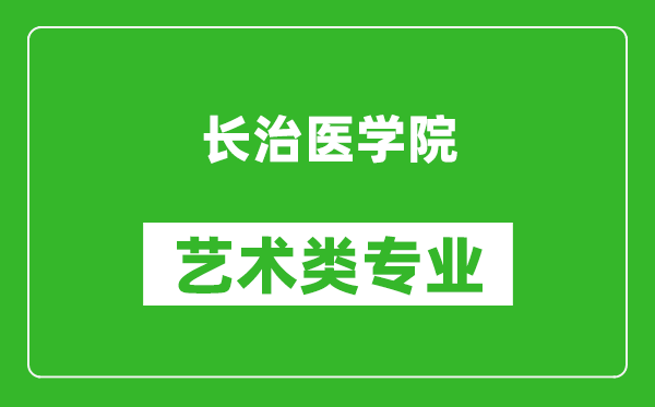 長治醫(yī)學(xué)院藝術(shù)類專業(yè)一覽表