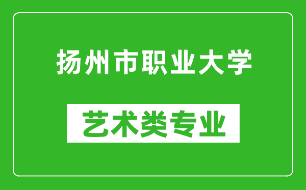 揚州市職業(yè)大學藝術(shù)類專業(yè)一覽表