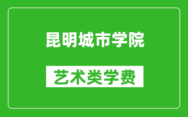 昆明城市學(xué)院藝術(shù)類學(xué)費(fèi)多少錢(qián)一年（附各專業(yè)收費(fèi)標(biāo)準(zhǔn)）