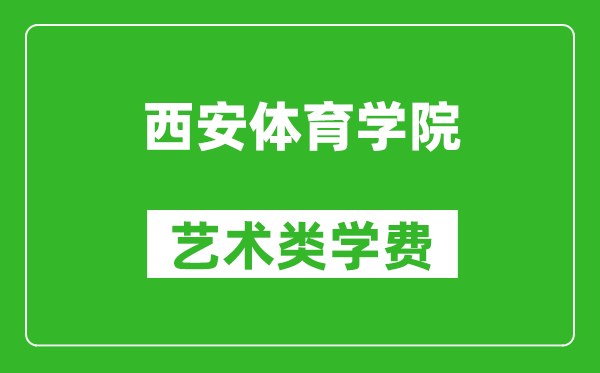 西安體育學(xué)院藝術(shù)類學(xué)費(fèi)多少錢一年（附各專業(yè)收費(fèi)標(biāo)準(zhǔn)）