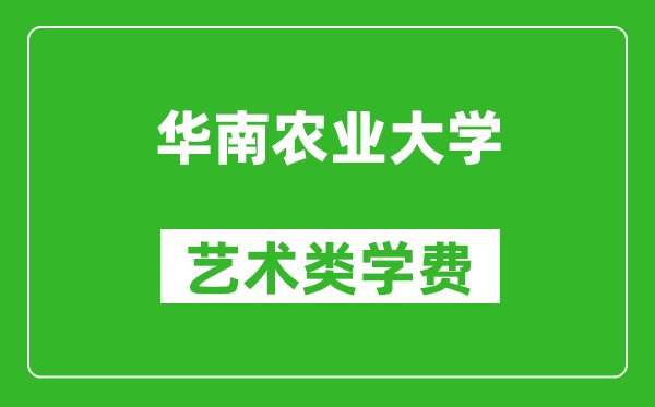 華南農(nóng)業(yè)大學(xué)藝術(shù)類學(xué)費(fèi)多少錢一年（附各專業(yè)收費(fèi)標(biāo)準(zhǔn)）