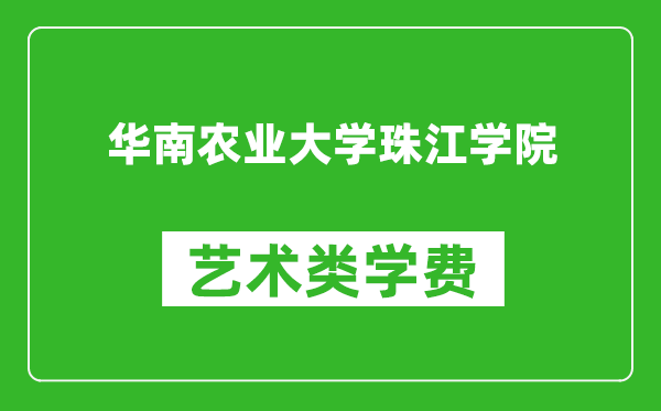 華南農(nóng)業(yè)大學(xué)珠江學(xué)院藝術(shù)類學(xué)費(fèi)多少錢一年（附各專業(yè)收費(fèi)標(biāo)準(zhǔn)）