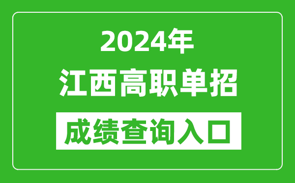 2024年江西高職單招成績查詢系統(tǒng)入口