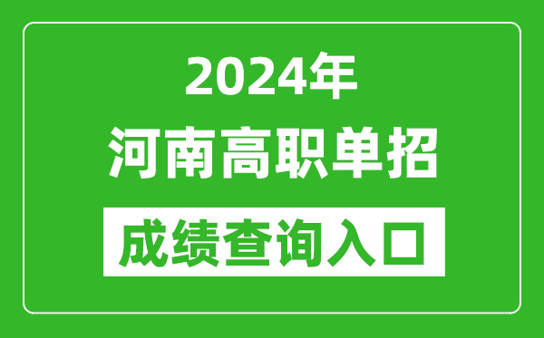 2024年河南高職單招成績(jī)查詢系統(tǒng)入口