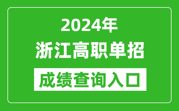 2024年浙江高職單招成績(jī)查詢系統(tǒng)入口