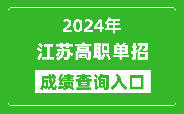 2024年江蘇高職單招成績查詢系統(tǒng)入口