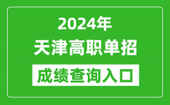 2024年天津高職單招成績查詢系統(tǒng)入口