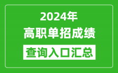 <b>2024年全國各地單招成績查詢系統(tǒng)入口匯總表</b>