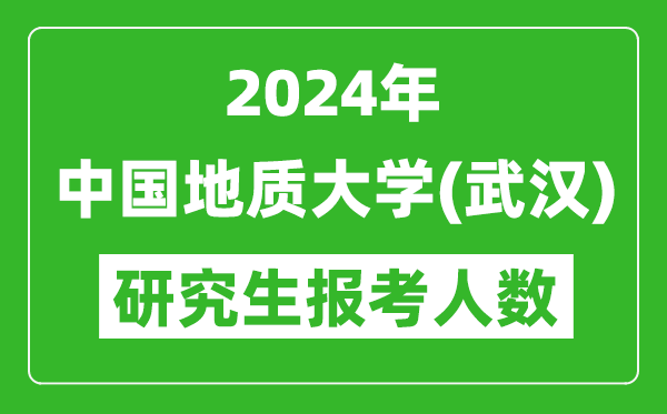 2024年中國地質(zhì)大學(xué)(武漢)研究生報考人數