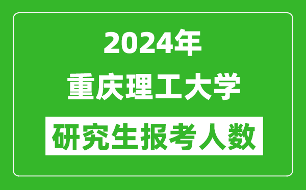 2024年重慶理工大學(xué)研究生報考人數