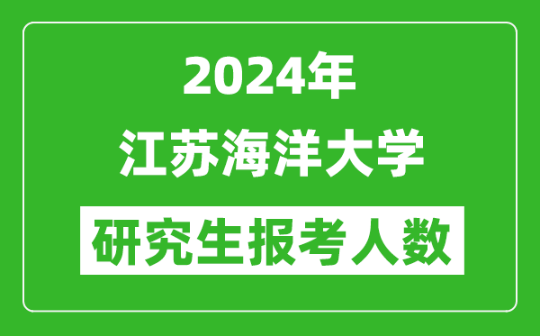 2024年江蘇海洋大學(xué)研究生報考人數