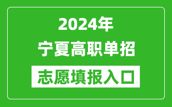 2024年寧夏高職單招志愿填報(bào)網(wǎng)站入口