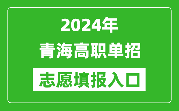 2024年青海高職單招志愿填報網(wǎng)站入口