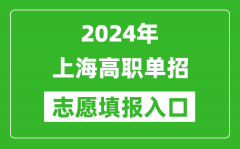 2024年上海高職單招志愿填報網(wǎng)站入口