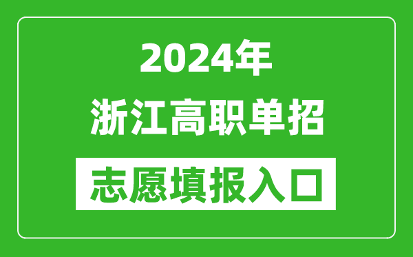 2024年浙江高職單招志愿填報網站入口