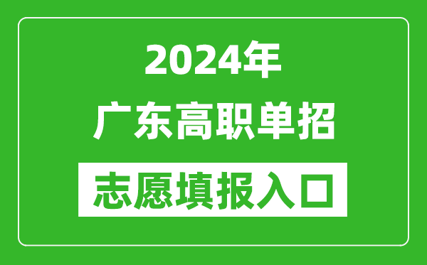 2024年廣東高職單招志愿填報網站入口