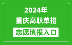 2024年重慶高職單招志愿填報網(wǎng)站入口