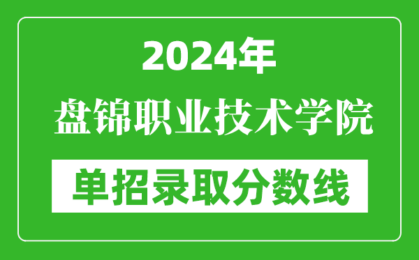 2024年盤錦職業(yè)技術(shù)學(xué)院單招錄取分數(shù)線