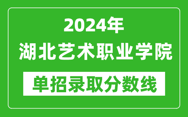 2024年湖北藝術(shù)職業(yè)學(xué)院單招錄取分?jǐn)?shù)線