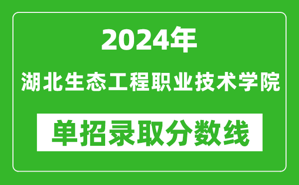 2024年湖北生態(tài)工程職業(yè)技術(shù)學(xué)院?jiǎn)握袖浫》謹(jǐn)?shù)線