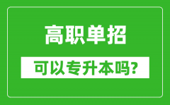 <b>高職單招可以專升本嗎_單招和大專有什么區(qū)別？</b>