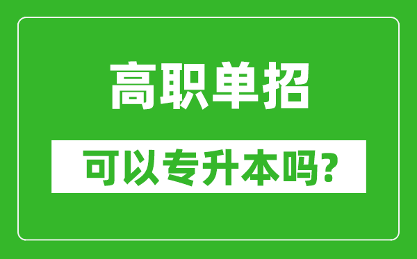 高職單招可以專升本嗎,單招和大專有什么區(qū)別