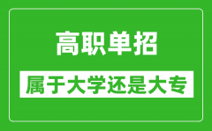 單招是屬于大學(xué)還是大專_單招是本科還是專科?