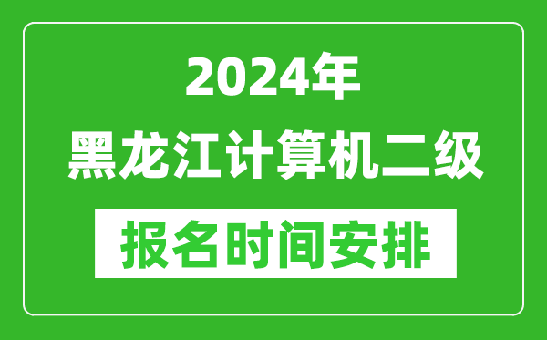 2024年黑龍江計算機二級報名時(shí)間安排