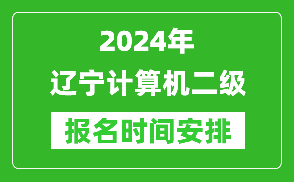 2024年遼寧計算機二級報名時(shí)間安排