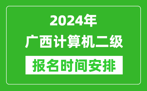 2024年廣西計算機二級報名時(shí)間安排