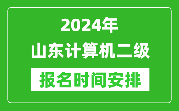 2024年山東計算機二級報名時(shí)間安排