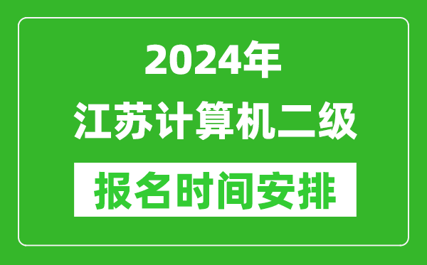 2024年江蘇計算機二級報名時(shí)間安排