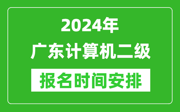 2024年廣東計算機二級報名時(shí)間安排