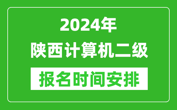 2024年陜西計算機二級報名時(shí)間安排