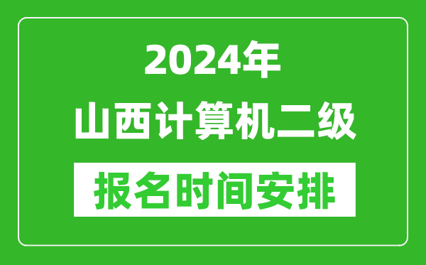 2024年山西計算機二級報名時(shí)間安排