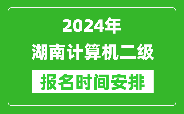 2024年湖南計算機二級報名時(shí)間安排