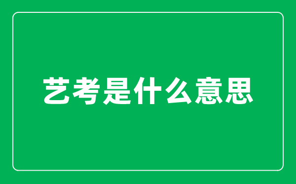 藝考是什么意思,藝考生和普通考生有什么區(qū)別