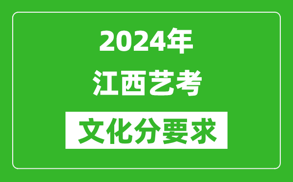 2024年江西藝考文化分要求,江西藝考最新政策解讀