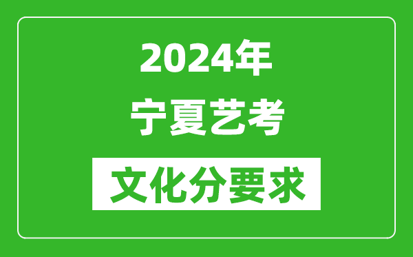 2024年寧夏藝考文化分要求,寧夏藝考最新政策解讀