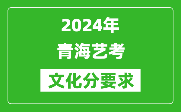 2024年青海藝考文化分要求,青海藝考最新政策解讀