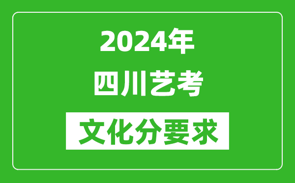 2024年四川藝考文化分要求,四川藝考最新政策解讀