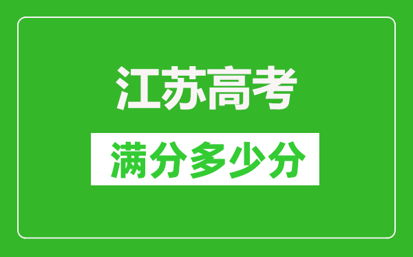 江蘇高考滿(mǎn)分多少分,江蘇高考各科目分數是多少